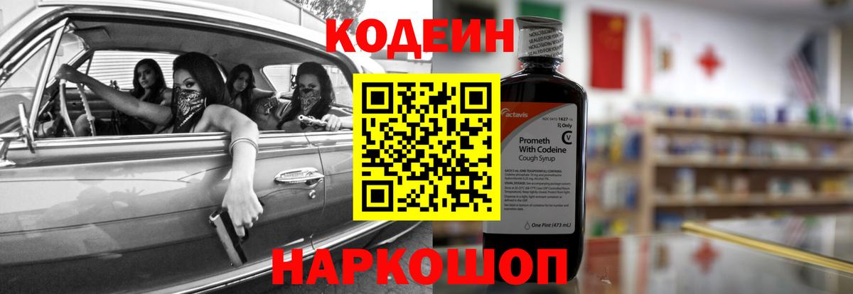 Кодеин Purple Drank Глазов